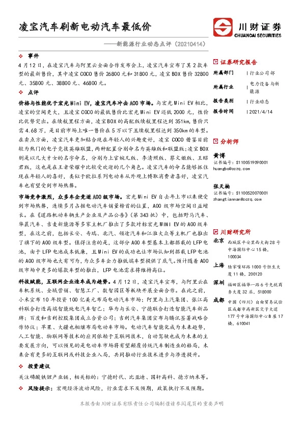 新能源行业动态点评：凌宝汽车刷新电动汽车最低价