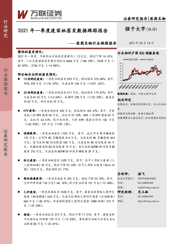医药生物行业跟踪报告：2021年一季度疫苗批签发数据跟踪报告