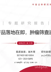 早筛产品落地在即,肿瘤筛查迎接新变局