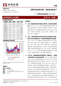 消费板块投资周思考:消费仍有结构行情,布局低估值资产