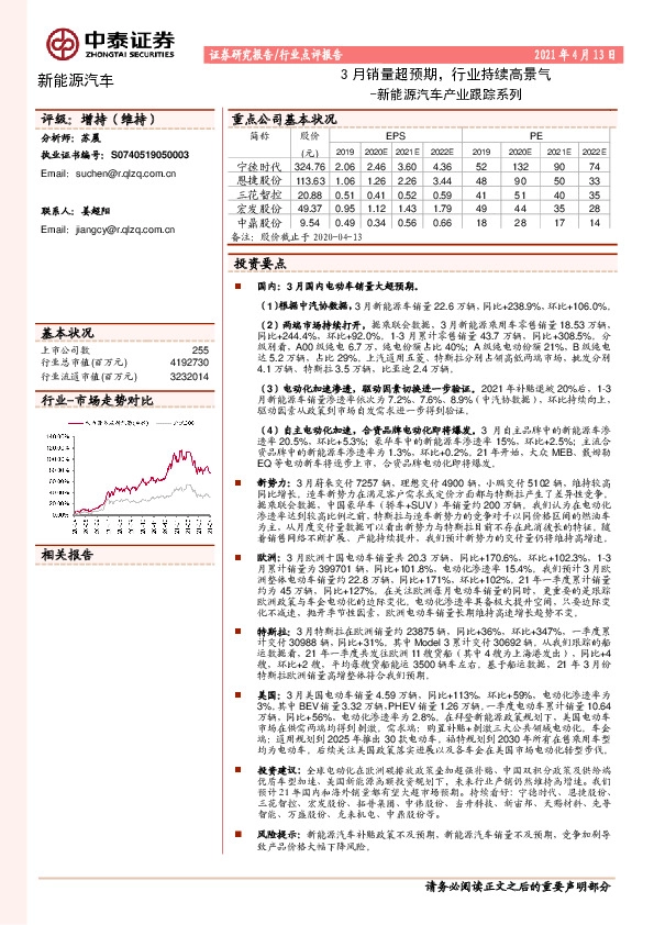 新能源汽车产业跟踪系列：3月销量超预期，行业持续高景气