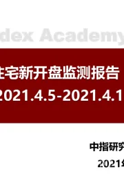北京商品住宅新开盘监测报告（第15周）