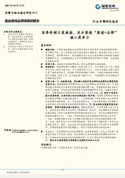 复合调味品草根调研报告：淡季促销力度减弱，龙头重视“渠道+品牌”核心竞争力