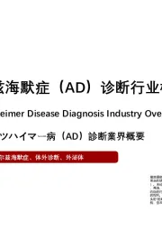 2021年中国阿尔兹海默症（AD）诊断行业概览