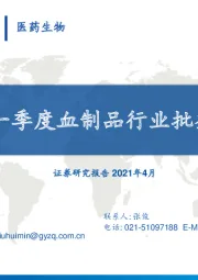 医药生物:2021年一季度血制品行业批签发跟踪