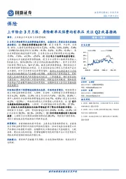 保险：上市险企3月月报：寿险新单及保费均有承压关注Q2改善措施