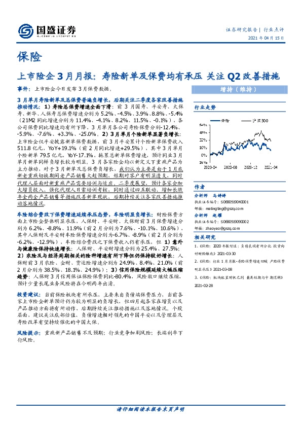 保险：上市险企3月月报：寿险新单及保费均有承压关注Q2改善措施