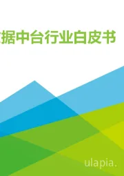 2021年中国数据中台行业白皮书