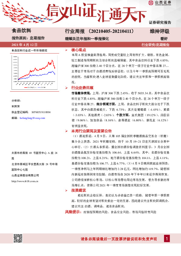 食品饮料行业周报：继续关注年报和一季报催化
