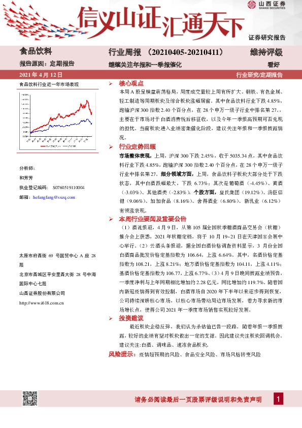 食品饮料行业周报：继续关注年报和一季报催化