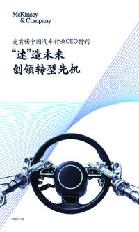 中国汽车行业CEO特刊:“速”造未来 创领转型先机