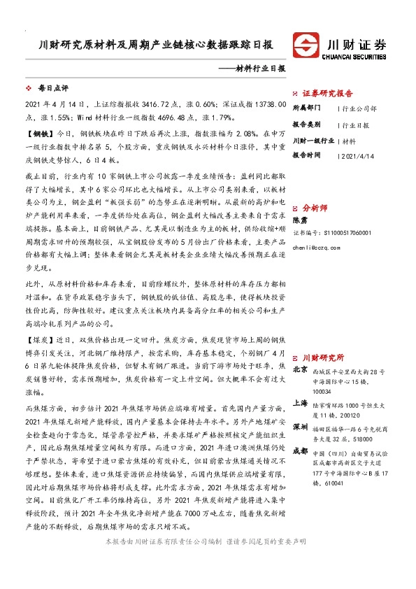 材料行业日报：川财研究原材料及周期产业链核心数据跟踪日报