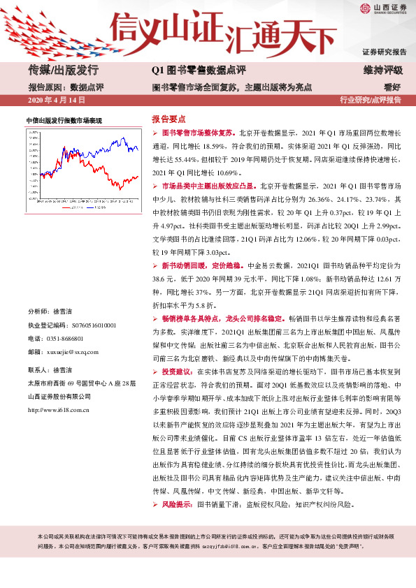 Q1图书零售数据点评：图书零售市场全面复苏，主题出版将为亮点