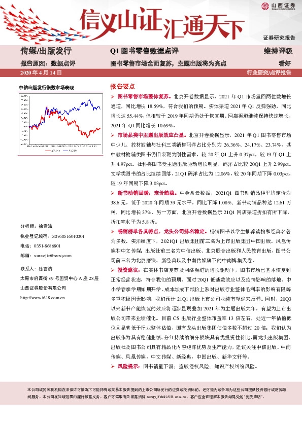 Q1图书零售数据点评：图书零售市场全面复苏，主题出版将为亮点