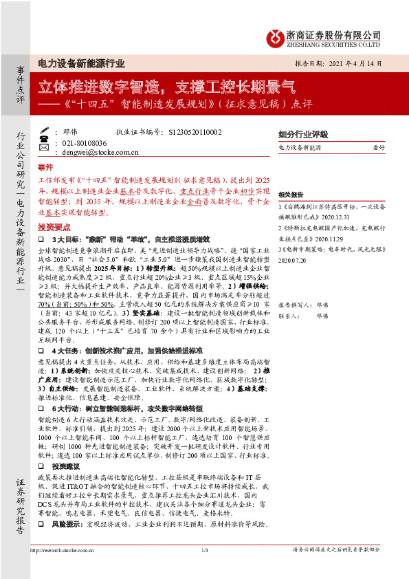 电力设备新能源行业：《“十四五”智能制造发展规划》（征求意见稿）点评：立体推进数字智造，支撑工控长期景气
