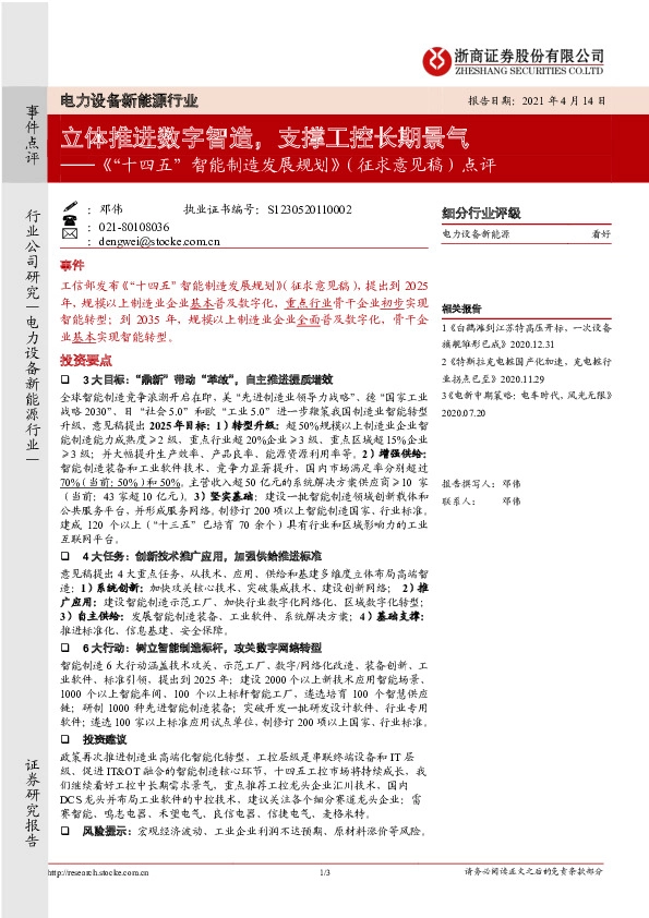 电力设备新能源行业：《“十四五”智能制造发展规划》（征求意见稿）点评：立体推进数字智造，支撑工控长期景气