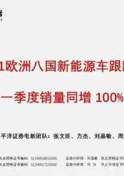 2021欧洲八国新能源车跟踪：一季度销量同增100%