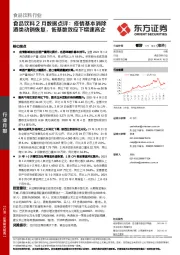 食品饮料行业：食品饮料2月数据点评：疫情基本消除酒类动销恢复，低基数效应下增速高企