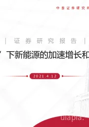 电气设备：“碳中和”下新能源的加速增长和供需失衡
