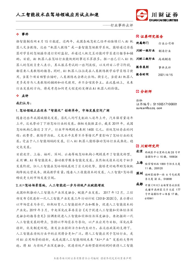 高端制造行业事件点评：人工智能技术在驾培领域应用试点加速