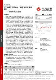 玻纤电子纱行业深度报告：21年景气有望持续，国内玩家后来者居上