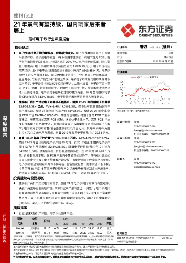 玻纤电子纱行业深度报告：21年景气有望持续，国内玩家后来者居上
