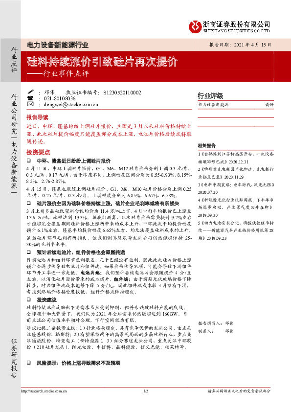 电力设备新能源行业事件点评：硅料持续涨价引致硅片再次提价