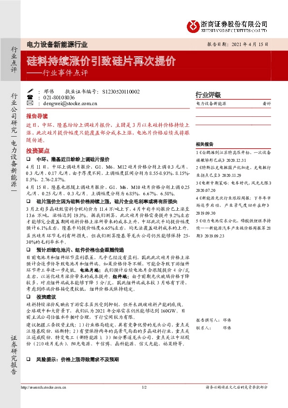 电力设备新能源行业事件点评：硅料持续涨价引致硅片再次提价