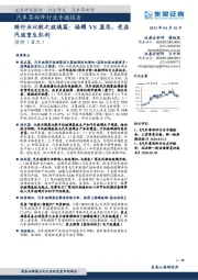 汽车零部件行业专题报告：跨行业比较之玻璃篇：福耀VS蓝思，受益汽玻重生红利