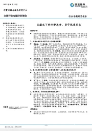 白酒行业专题分析报告：火爆之下的冷静思考，坚守优质龙头
