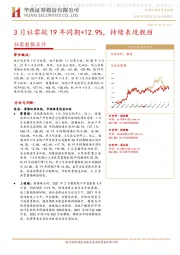 社零数据点评：3月社零较19年同期+12.9%，持续表现靓丽