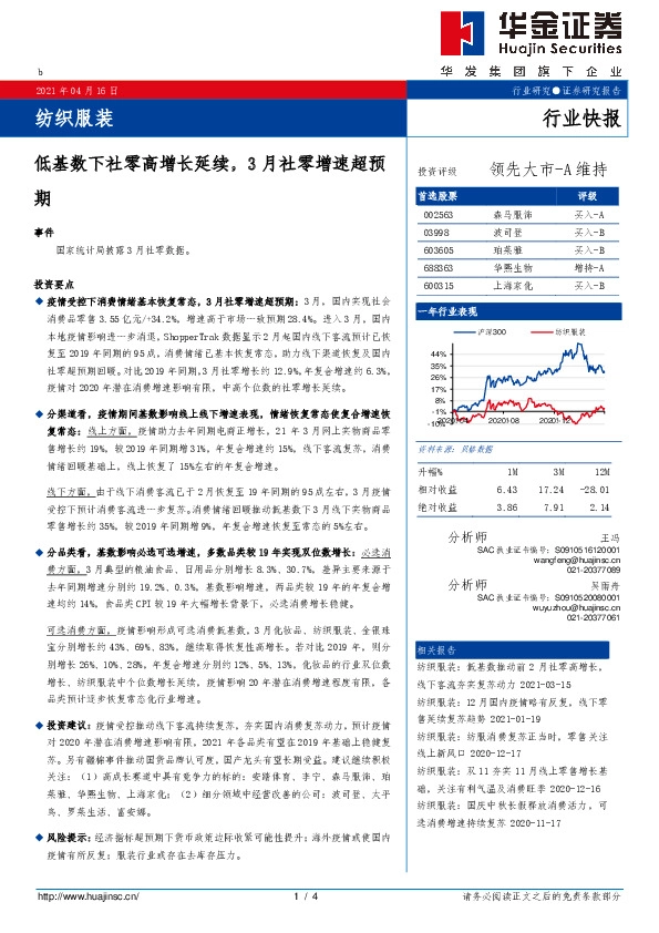 纺织服装行业快报：低基数下社零高增长延续，3月社零增速超预期