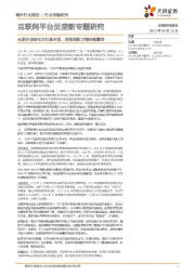 互联网平台反垄断专题研究：长期价值变化回归基本面，拥抱创新才能持续繁荣