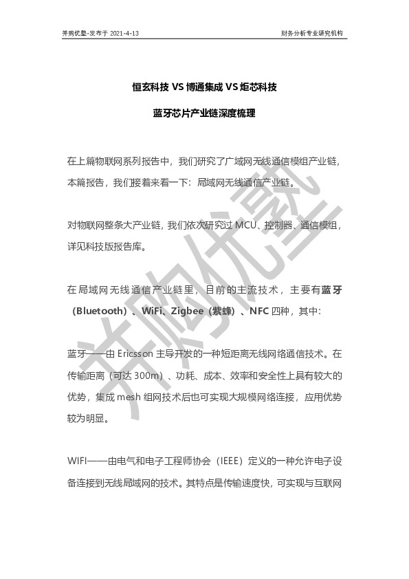 蓝牙芯片产业链深度梳理：恒玄科技VS博通集成VS炬芯科技