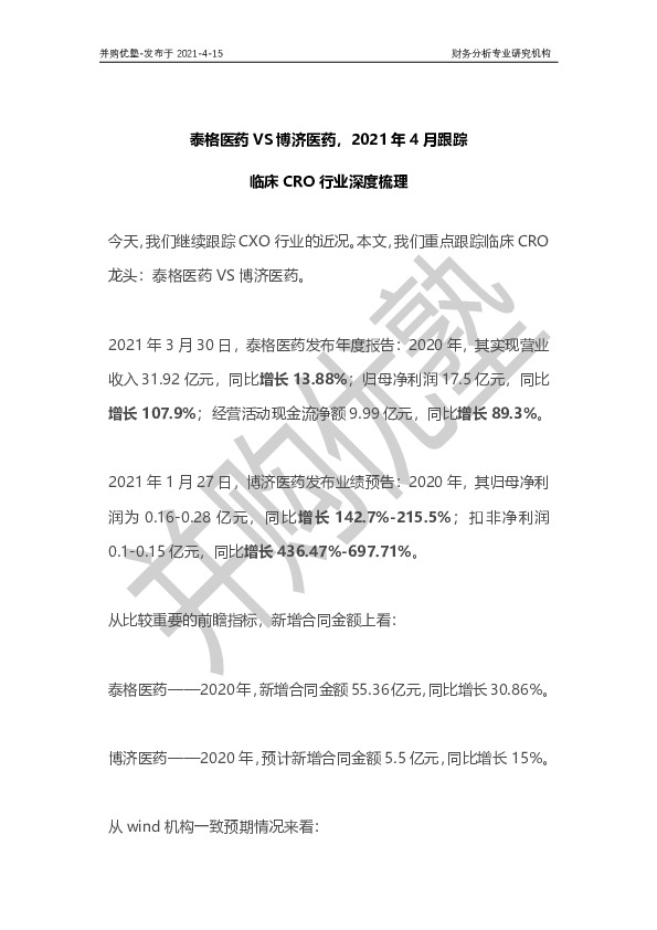临床CRO行业深度梳理：泰格医药VS博济医药，2021年4月跟踪