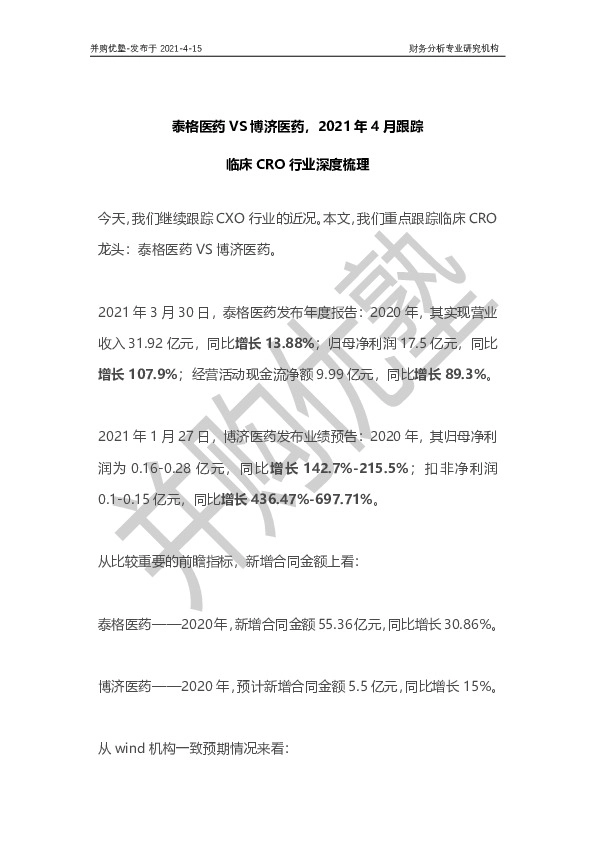 临床CRO行业深度梳理：泰格医药VS博济医药，2021年4月跟踪