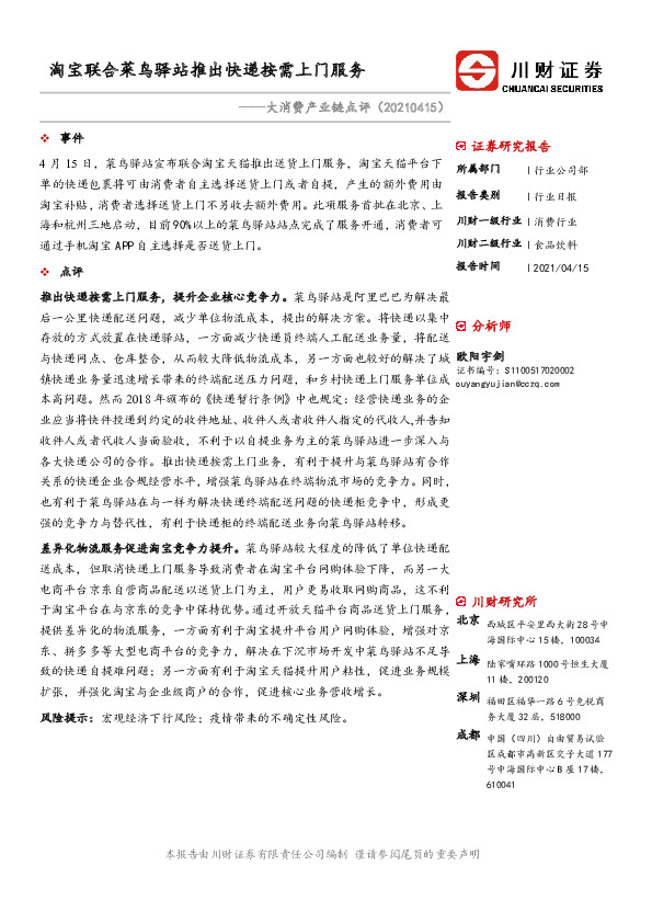 消费行业日报：大消费产业链点评：淘宝联合菜鸟驿站推出快递按需上门服务