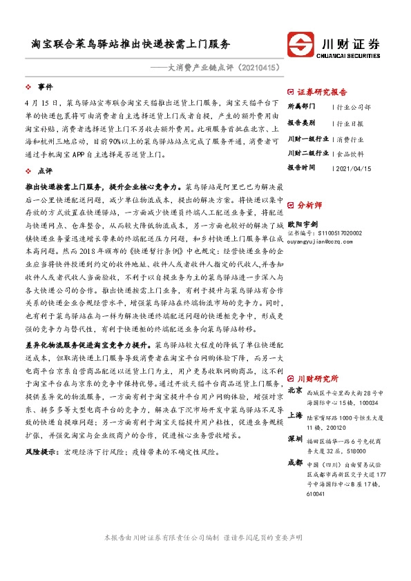 消费行业日报：大消费产业链点评：淘宝联合菜鸟驿站推出快递按需上门服务