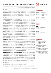 新能源行业动态点评：中国石化牵手蔚来，未来五年拟建5000座充换电站