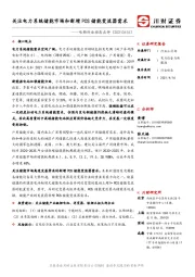 电新行业动态点评：关注电力系统储能市场和新增PCS储能变流器需求