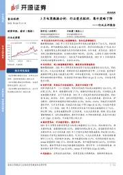 食品饮料行业点评报告：3月电商数据分析：行业需求较好，集中度略下降