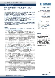 银行行业点评：如何理解银行业一季度增长1.5%？