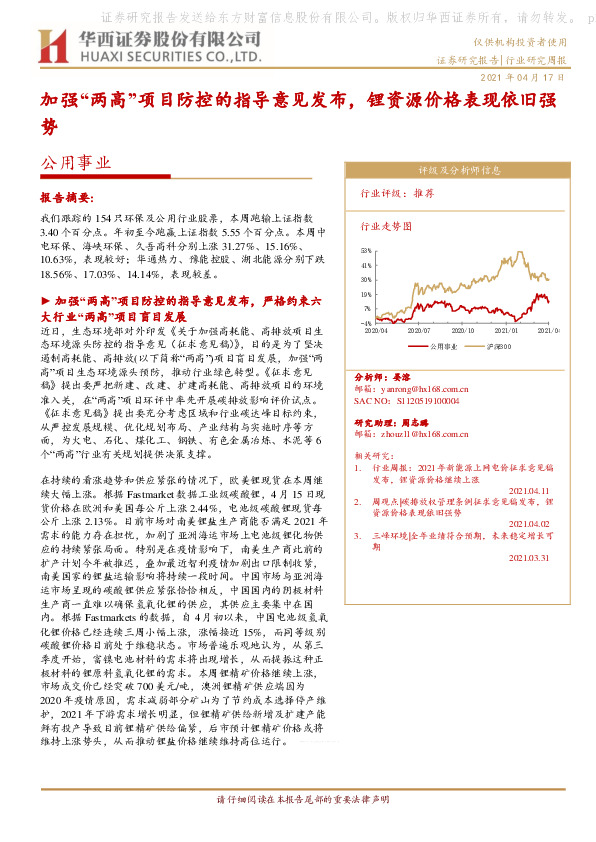 公用事业行业研究周报：加强 “两高”项目防控的指导意见发布，锂资源价格表现依旧强势