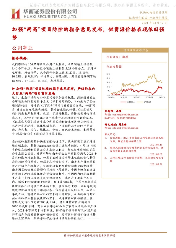 公用事业行业研究周报：加强 “两高”项目防控的指导意见发布，锂资源价格表现依旧强势