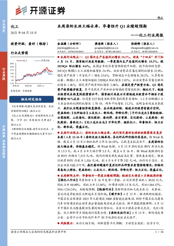 化工行业周报：本周涤纶长丝大幅去库，华鲁恒升Q1业绩超预期