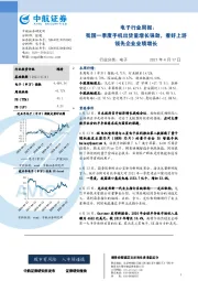 电子行业周报：我国一季度手机出货量增长强劲，看好上游领先企业业绩增长