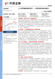 食品饮料行业点评报告:3月社零数据持续复苏,一季度烟酒类快速增长