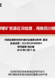 全球锂矿资源近况梳理，再推四川锂矿公司