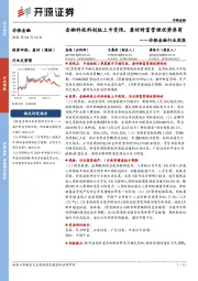 非银金融行业周报:金融科技科创板上市受限,看好财富管理优势券商