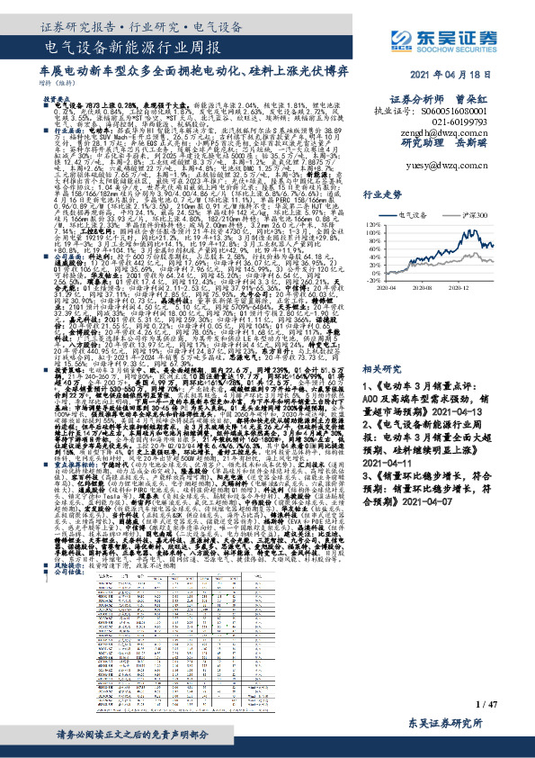 电气设备新能源行业周报：车展电动新车型众多全面拥抱电动化、硅料上涨光伏博弈